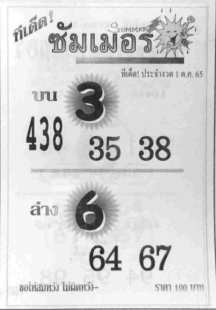 แทงหวย 24 หวยซัมเมอร์ 1/10/65